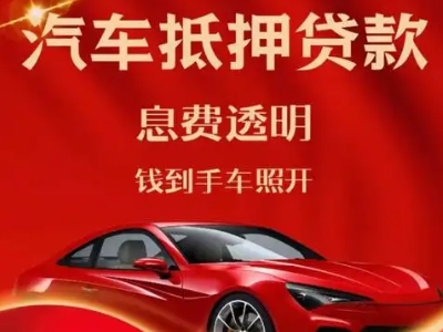 岱山良好口碑的汽车抵押贷款公司推荐