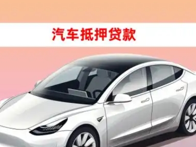 办理岱山车辆抵押贷款需要什么条件，优势以及结清手续?