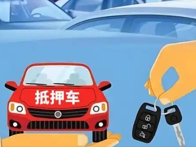 岱山不押车贷款怎么贷?岱山不押车哪里可以办理?